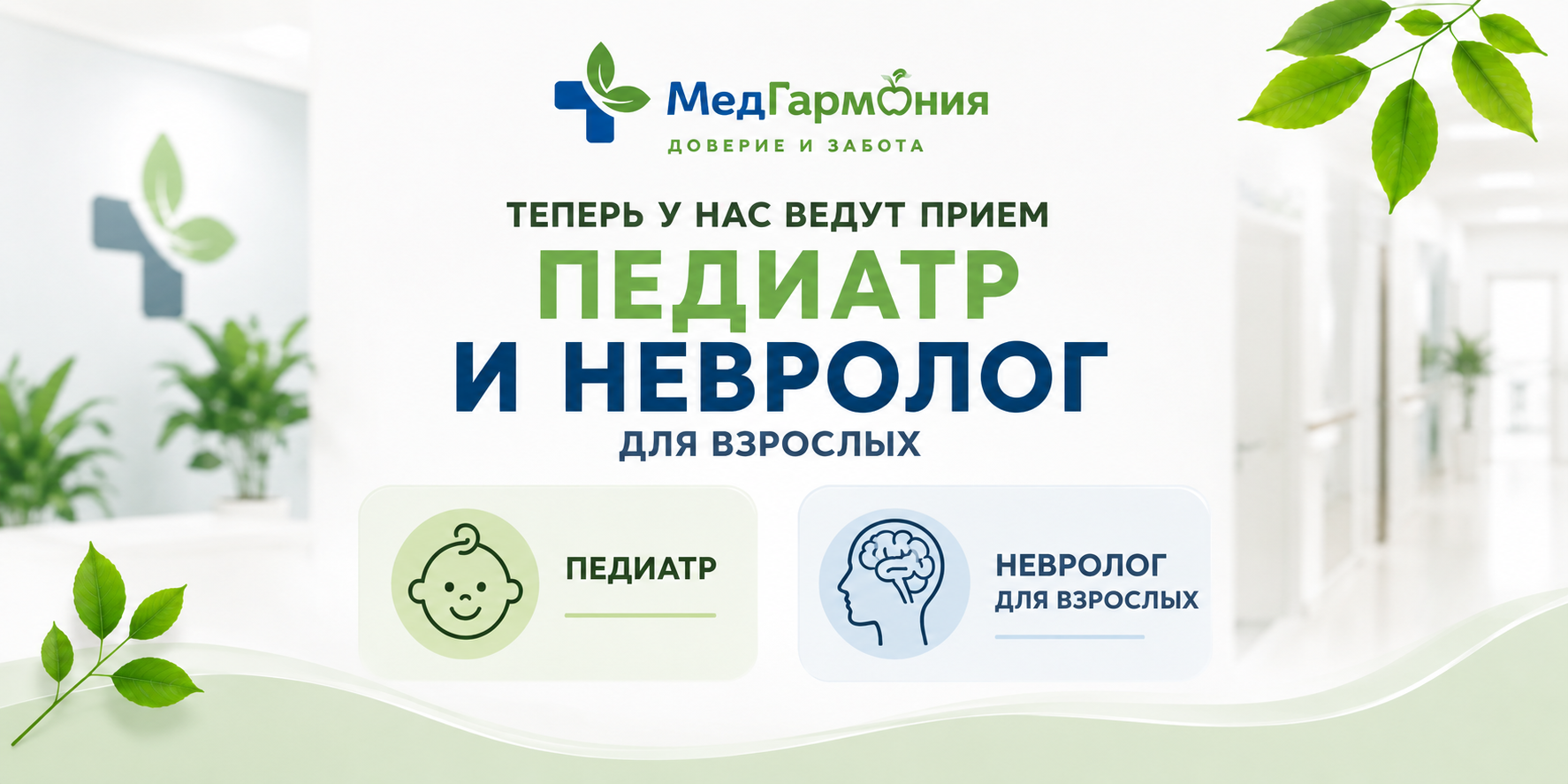 Фото В МедГармонии открыт прием к педиатру и неврологу для взрослых!