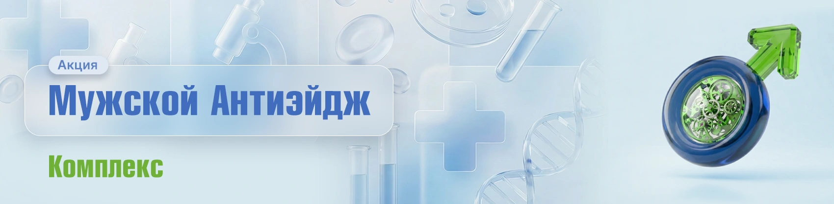 Фото Мужской Антиэйдж Комплекс